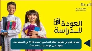 تعديل هام في تقويم العام الدراسي الجديد 1446 في السعودية.. تعرف على موعد البداية المحدث